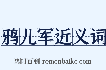 鸦儿军近义词是什么意思的图片